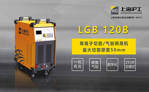 沪工LGB 120B数字化等离子切割+碳弧气刨两用机